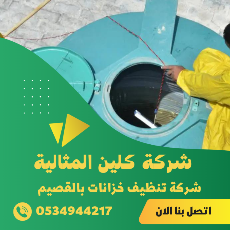 شركة تنظيف خزانات بالقصيم 0534944217 غسيل و عزل خزانات المياه بالقصيم
