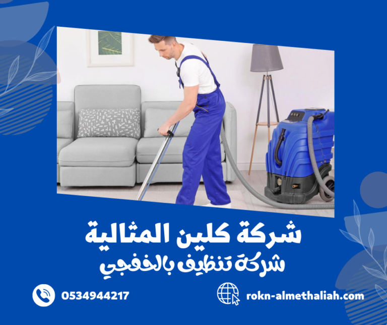 شركة تنظيف بالخفجي 0534944217 تنظيف المنازل و الشقق و الفلل بالخفجي