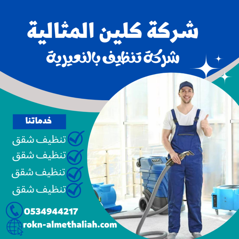 شركة تنظيف بالنعيرية 0534944217 تنظيف الشقق و المنازل و الفلل بالنعيرية