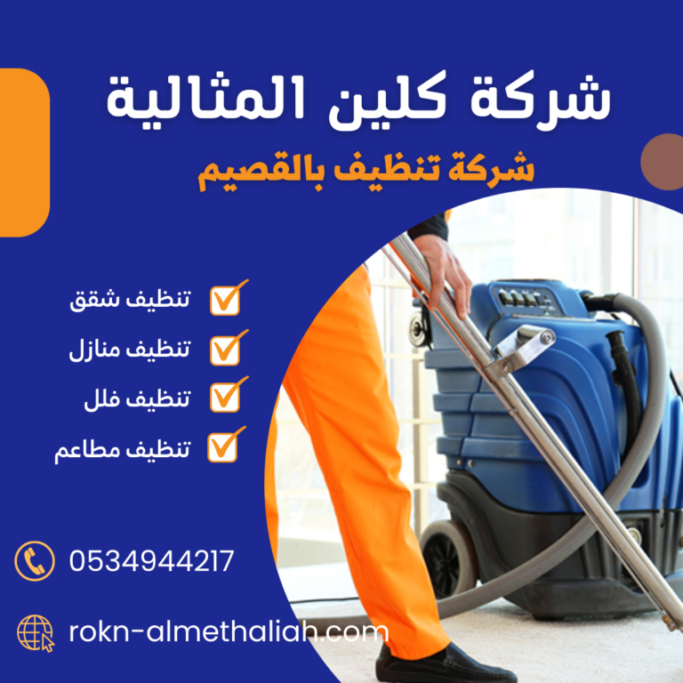 شركة تنظيف بالقصيم 0534944217 افضل شركة نظافة عامة بالقصيم