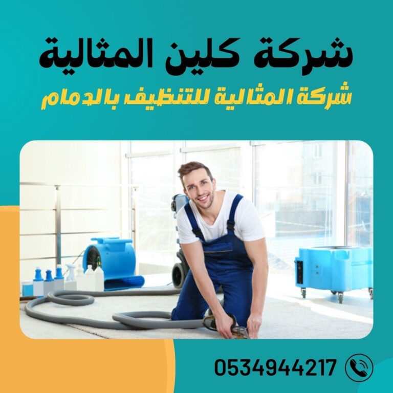 شركة المثالية للتنظيف بالدمام 0534944217 تنظيف الشقق و المنازل بالدمام