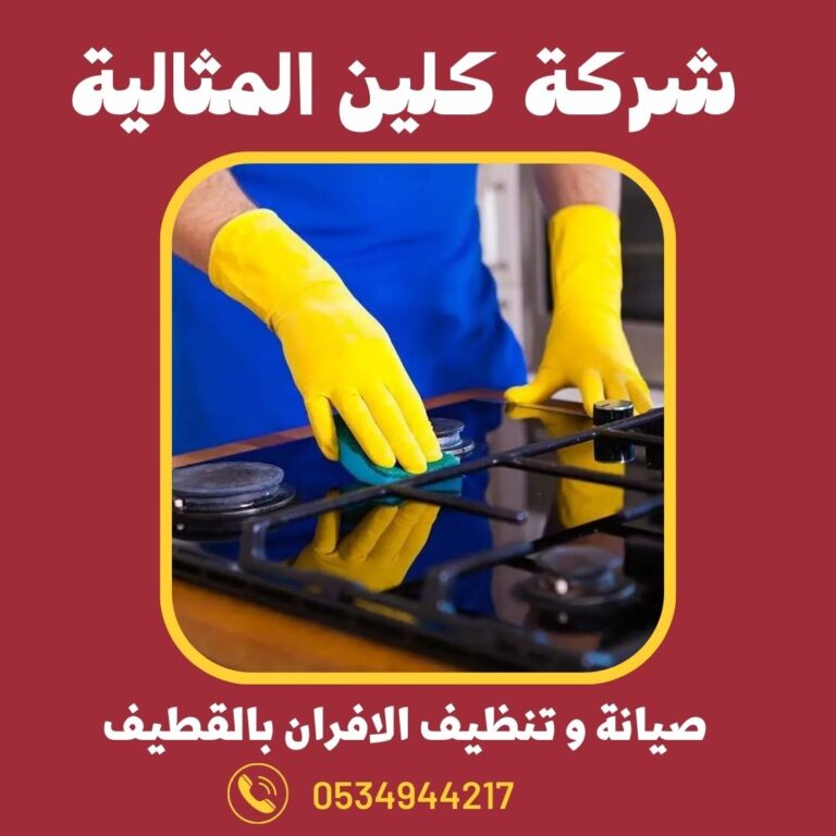 شركة صيانة و تنظيف افران بالقطيف 0534944217 غسيل و اصلاح الافران بالقطيف