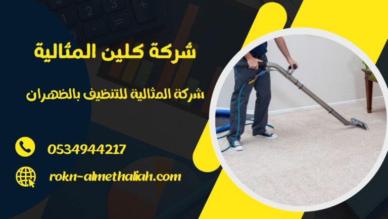 شركة المثالية للتنظيف بالظهران 0534944217 تنظيف الشقق و المنازل بالظهران