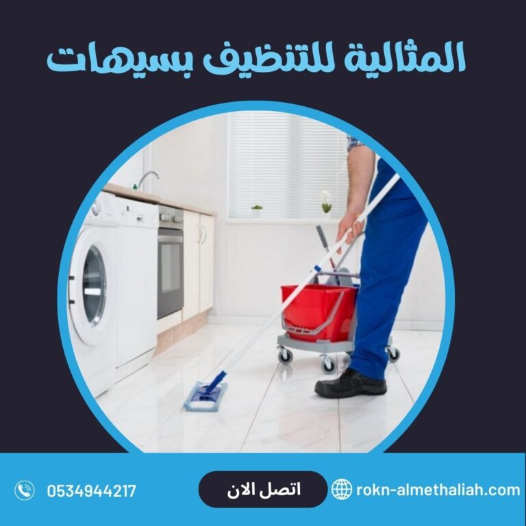 شركة المثالية للتنظيف بسيهات 0534944217 تنظيق شقق و فلل و مساجد بسيهات