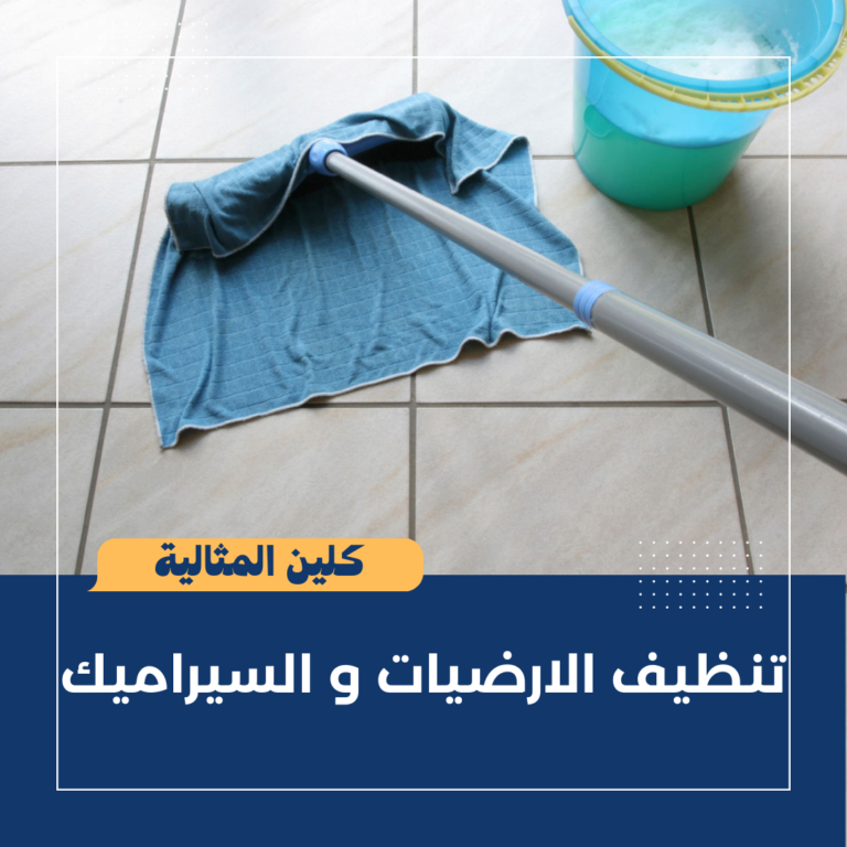 تنظيف الأرضيات و السيراميك بسرعة و فعالية قبل عيد الأضحى المبارك