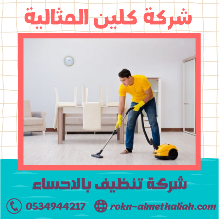 شركة تنظيف بالاحساء 0534944217 تنظيف الشقق و الفلل و المساجد بالاحساء