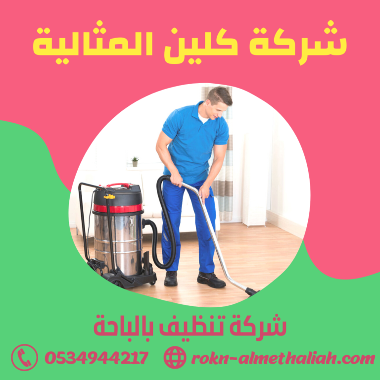 شركة تنظيف بالباحة 0534944217 تنظيف المنازل و الشقق و الفلل بالباحة