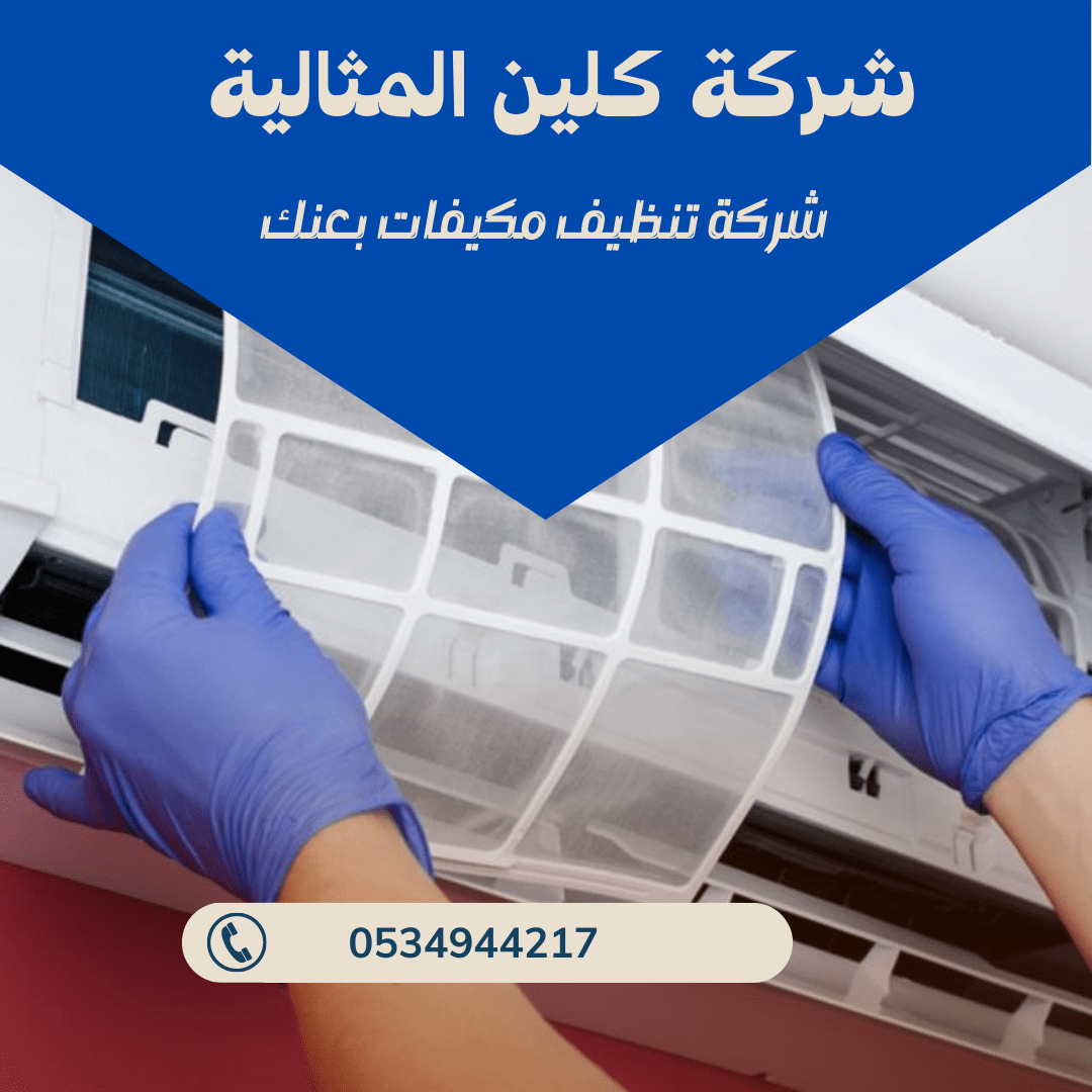 شركة تنظيف مكيفات بعنك