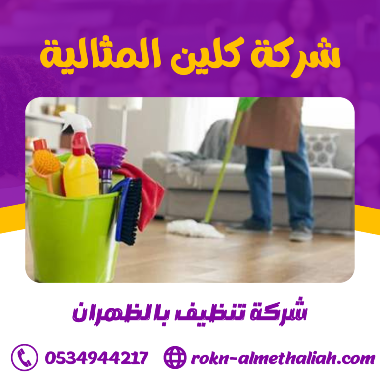 شركة تنظيف بالظهران 0534944217 تنظيف الفلل و القصور و الشقق بالظهران