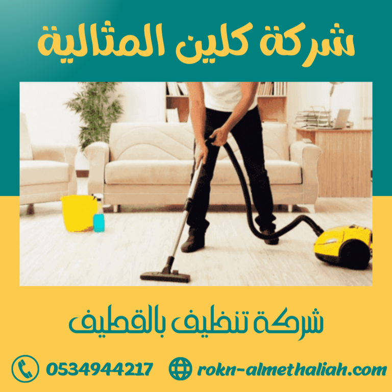 شركة تنظيف بالقطيف 0534944217 تنظيف الشقق و المنازل و الفلل بالقطيف