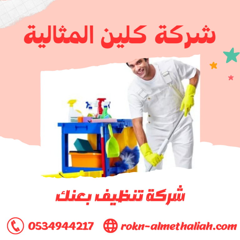 شركة تنظيف بعنك 0534944217 تنظيف الشقق و المنازل و الفلل بعنك
