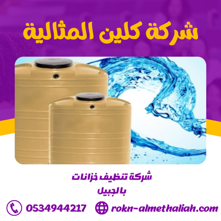 شركة تنظيف خزانات بالجبيل 0534944217 غسيل و تنظيف خزانات المياه بالجبيل
