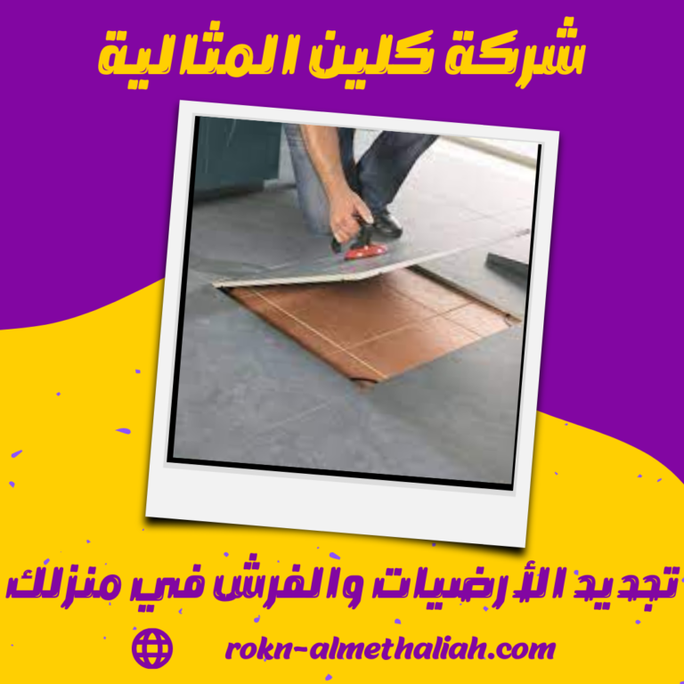 تجديد الأرضيات والفرش في منزلك