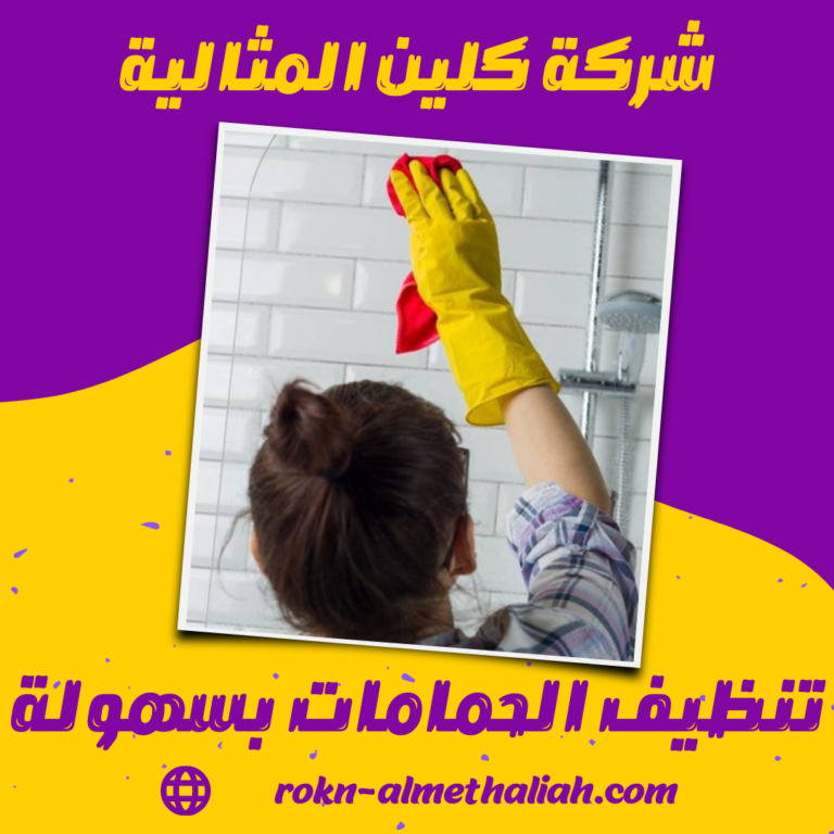 تنظيف الحمامات بسهولة