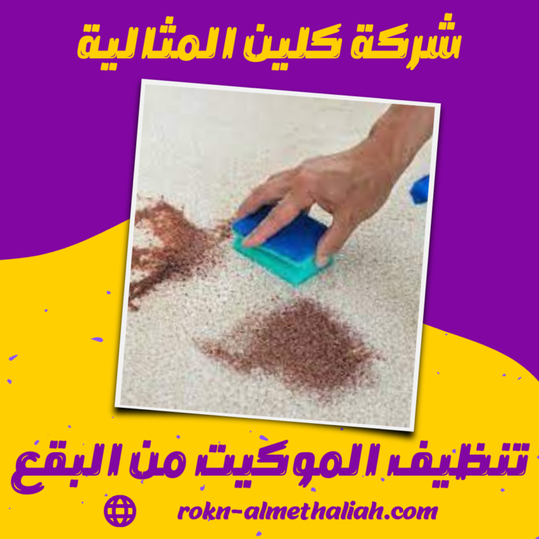 تنظيف الموكيت من البقع