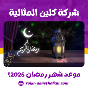 موعد شهر رمضان 2025؟