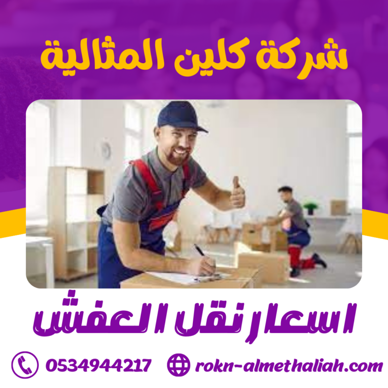 اسعار نقل العفش