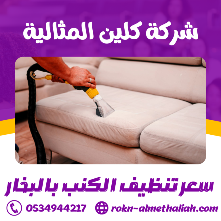 سعر تنظيف الكنب بالبخار