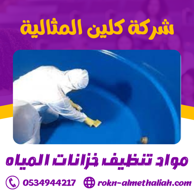 مواد تنظيف خزانات المياه