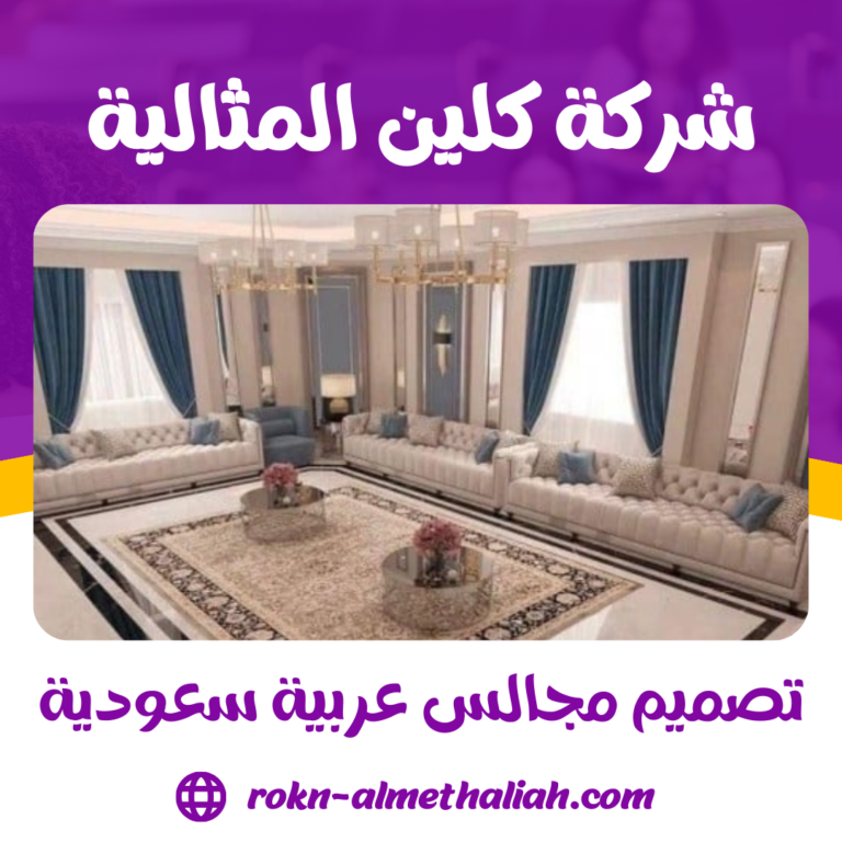 تصميم مجالس عربية سعودية