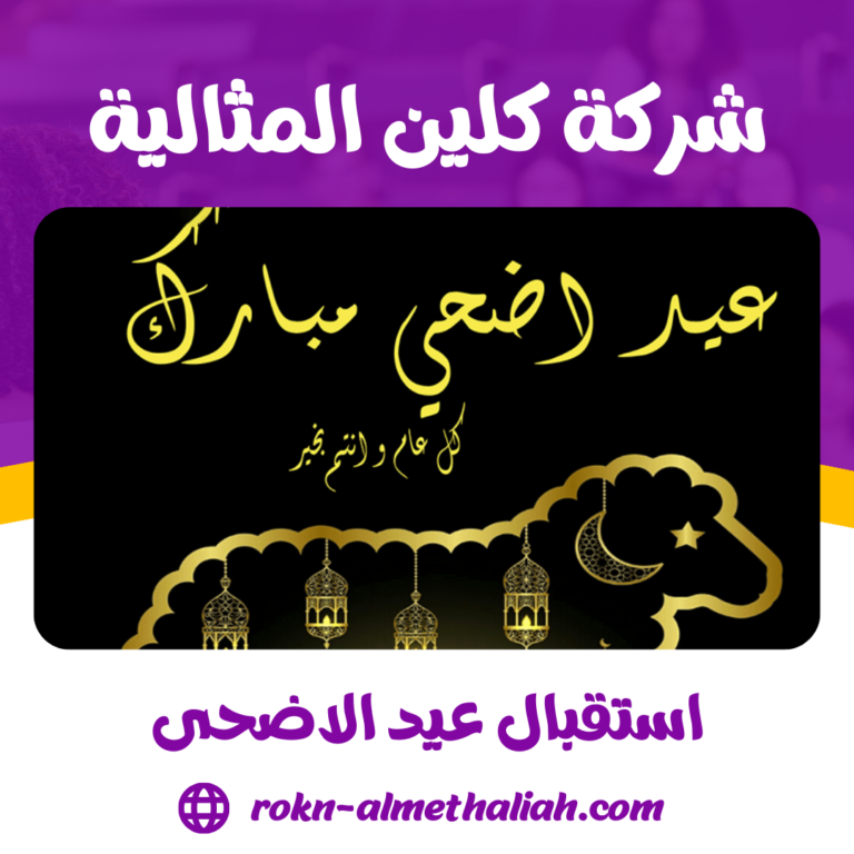 استقبال عيد الاضحى