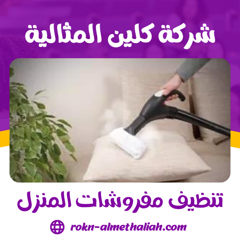 تنظيف مفروشات المنزل