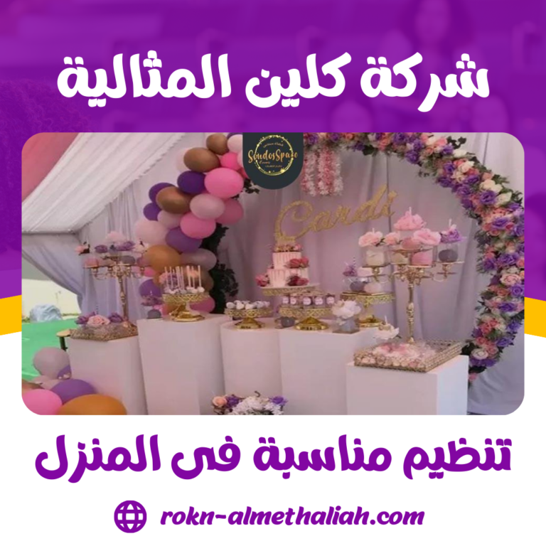 تنظيم مناسبة فى المنزل