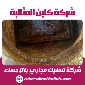 شركة تسليك مجاري بالاحساء