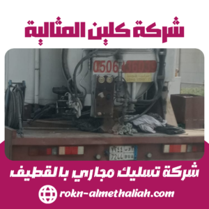 شركة تسليك مجاري بالقطيف