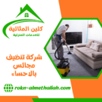 شركة تنظيف مجالس بالاحساء