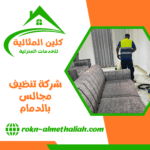 شركة تنظيف مجالس بالدمام