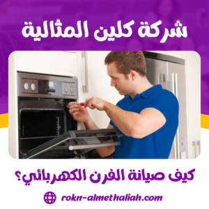 كيف صيانة الفرن الكهربائي؟