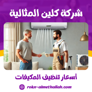 أسعار تنظيف المكيفات