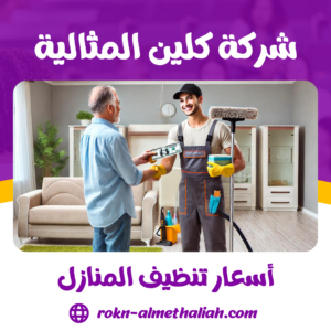 أسعار تنظيف المنازل