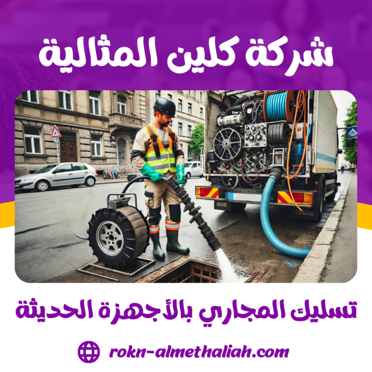 تسليك المجاري بالأجهزة الحديثة