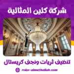 تنظيف ثريات ونجف كريستال