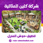 تنظيف حوش المنزل