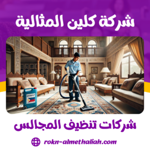 شركات تنظيف المجالس