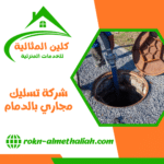 شركة تسليك مجاري بالدمام