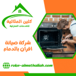 شركة صيانة افران بالدمام