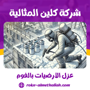 عزل الأرضيات بالفوم