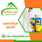 شركة تنظيف بالجبيل