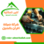 شركة صيانة افران بالجبيل