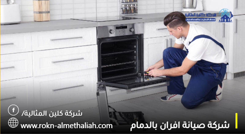 شركة صيانة افران بالدمام 0564477200 فحص و اصلاح و غسيل افران الغاز بالدمام