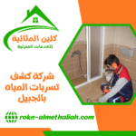 شركة كشف تسربات المياه بالجبيل